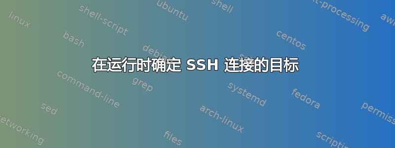 在运行时确定 SSH 连接的目标