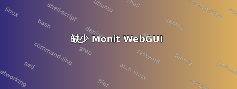 缺少 Monit WebGUI