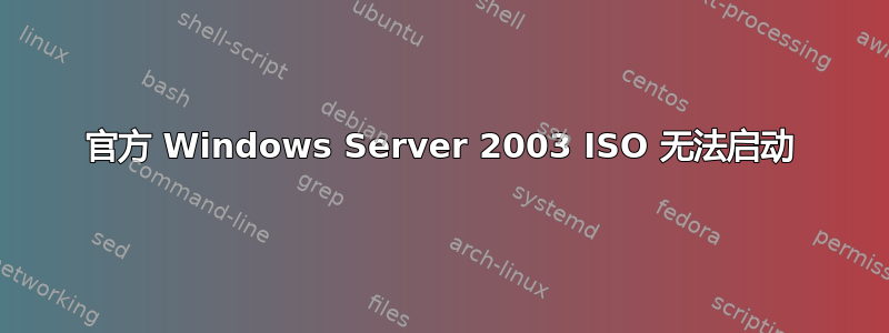 官方 Windows Server 2003 ISO 无法启动