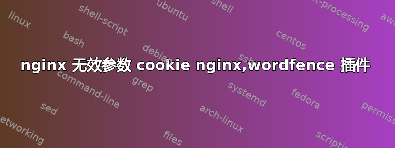 nginx 无效参数 cookie nginx,wordfence 插件