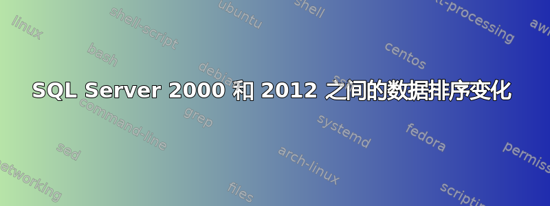 SQL Server 2000 和 2012 之间的数据排序变化