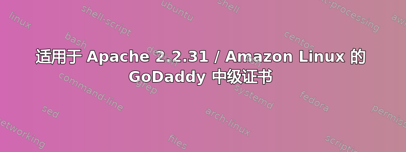 适用于 Apache 2.2.31 / Amazon Linux 的 GoDaddy 中级证书