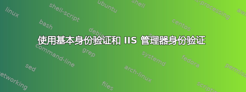 使用基本身份验证和 IIS 管理器身份验证