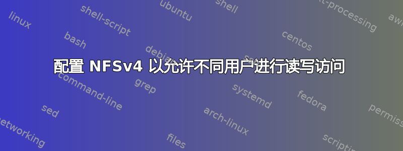 配置 NFSv4 以允许不同用户进行读写访问