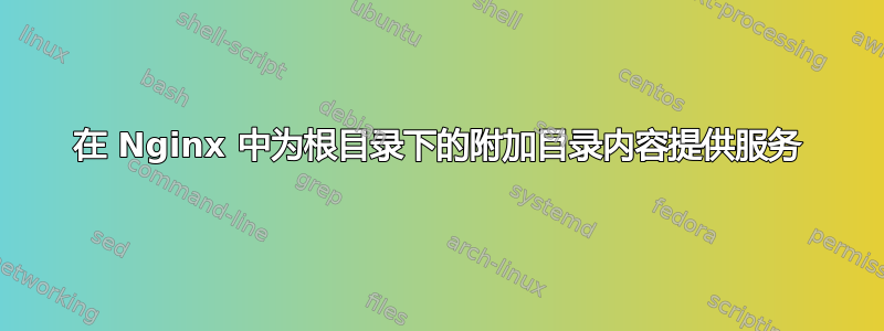 在 Nginx 中为根目录下的附加目录内容提供服务