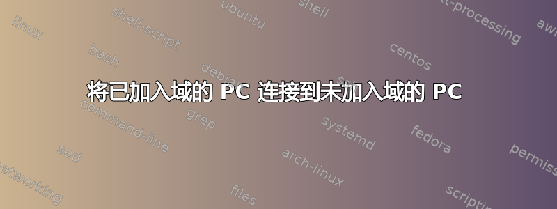 将已加入域的 PC 连接到未加入域的 PC