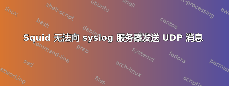 Squid 无法向 syslog 服务器发送 UDP 消息