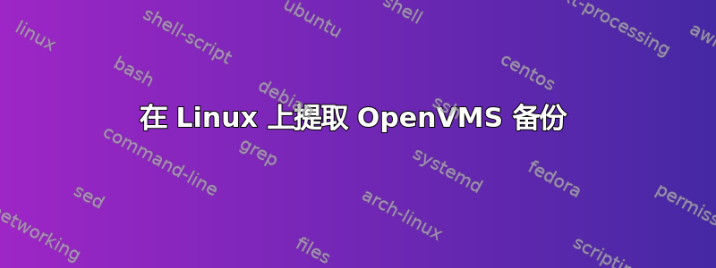 在 Linux 上提取 OpenVMS 备份