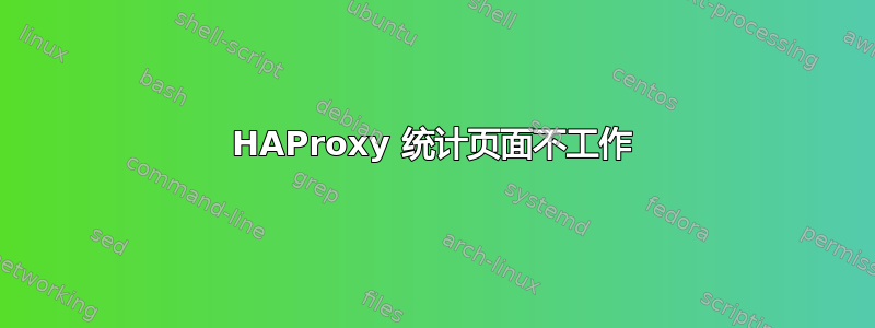 HAProxy 统计页面不工作