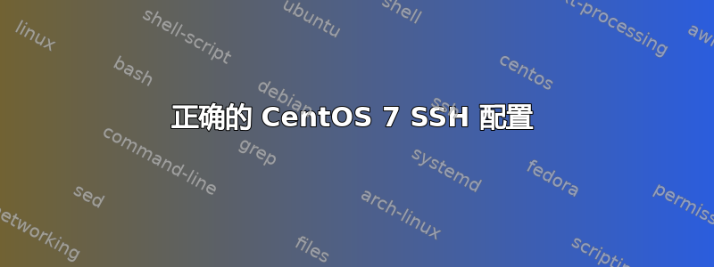 正确的 CentOS 7 SSH 配置