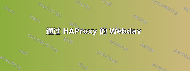 通过 HAProxy 的 Webdav