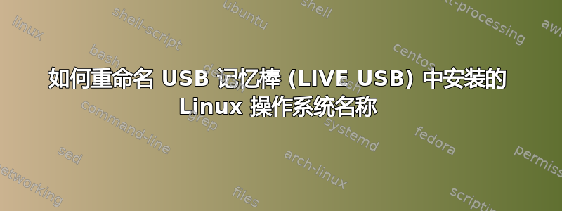 如何重命名 USB 记忆棒 (LIVE USB) 中安装的 Linux 操作系统名称