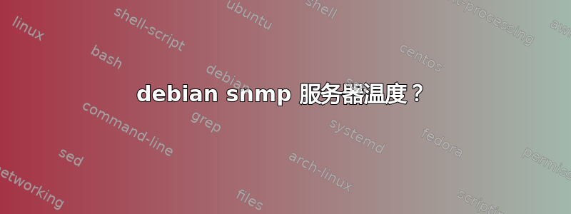 debian snmp 服务器温度？