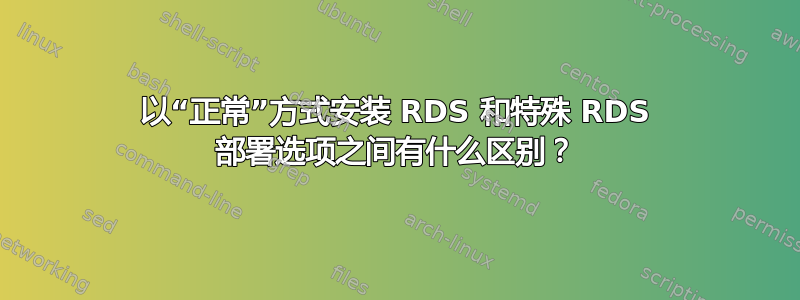 以“正常”方式安装 RDS 和特殊 RDS 部署选项之间有什么区别？