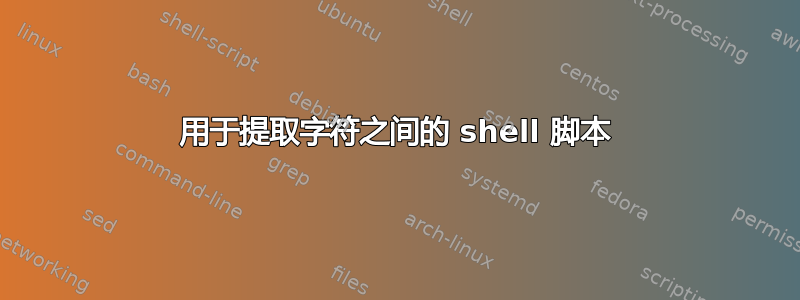 用于提取字符之间的 shell 脚本