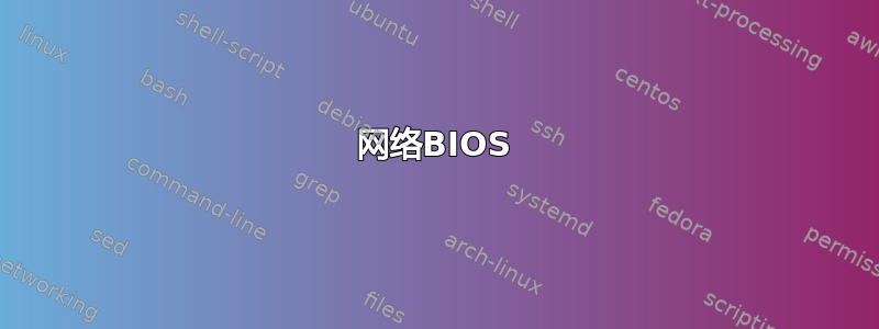 网络BIOS