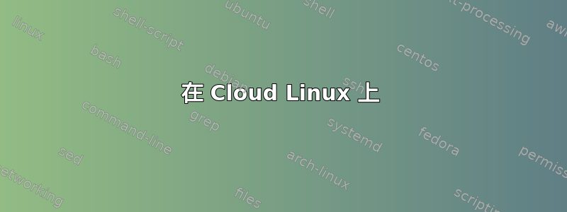 在 Cloud Linux 上