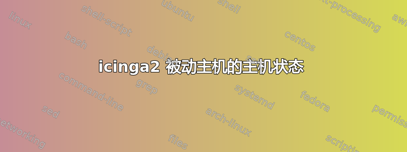 icinga2 被动主机的主机状态