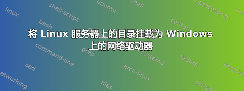 将 Linux 服务器上的目录挂载为 Windows 上的网络驱动器