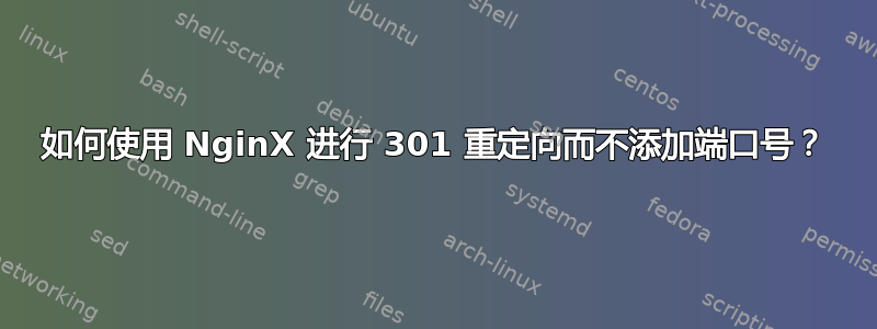 如何使用 NginX 进行 301 重定向而不添加端口号？