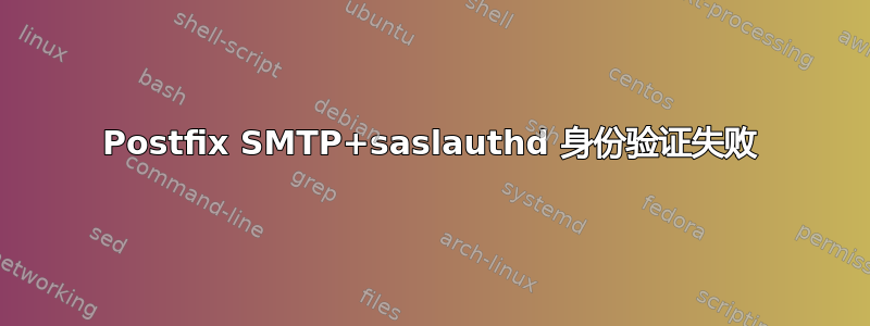 Postfix SMTP+saslauthd 身份验证失败