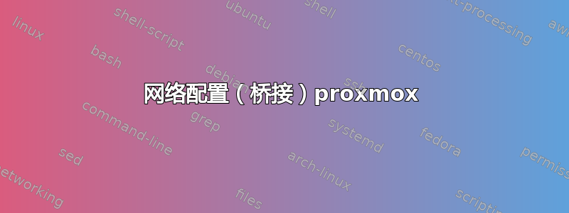 网络配置（桥接）proxmox