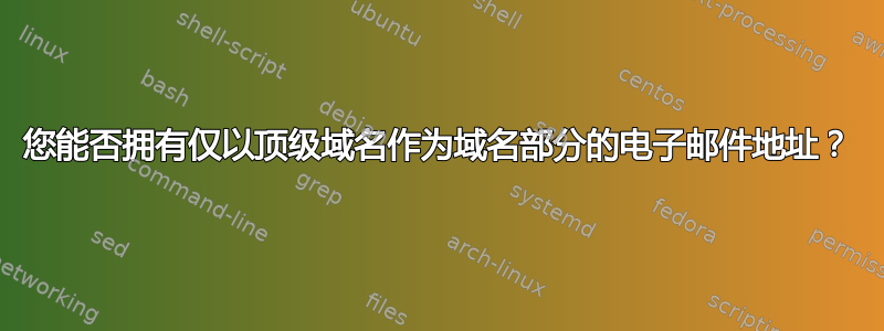 您能否拥有仅以顶级域名作为域名部分的电子邮件地址？