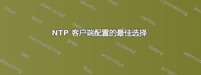 NTP 客户端配置的最佳选择