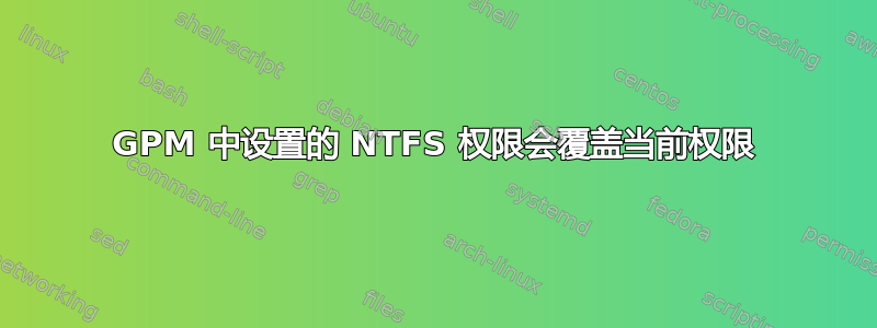 GPM 中设置的 NTFS 权限会覆盖当前权限