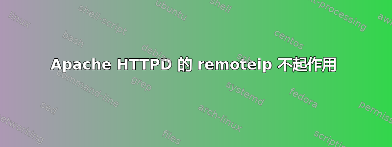 Apache HTTPD 的 remoteip 不起作用