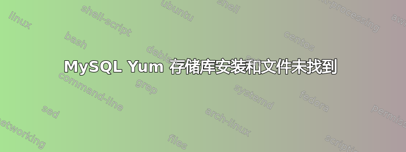 MySQL Yum 存储库安装和文件未找到