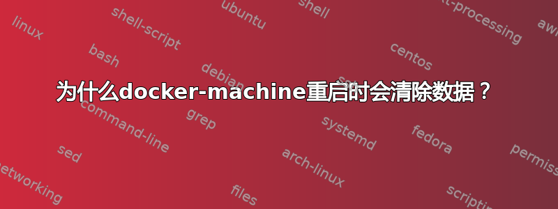 为什么docker-machine重启时会清除数据？