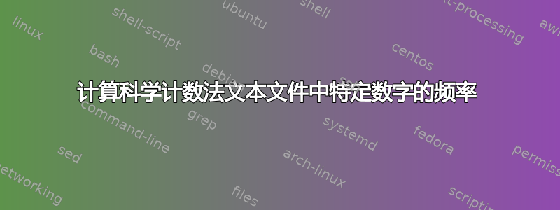 计算科学计数法文本文件中特定数字的频率