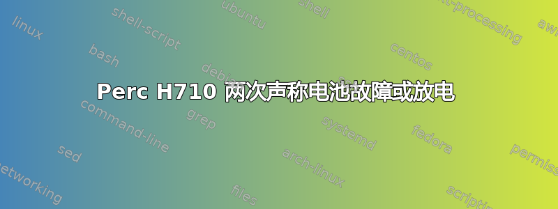 Perc H710 两次声称电池故障或放电