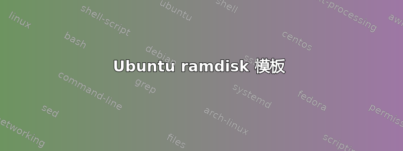 Ubuntu ramdisk 模板