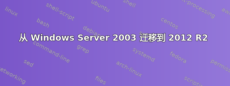 从 Windows Server 2003 迁移到 2012 R2