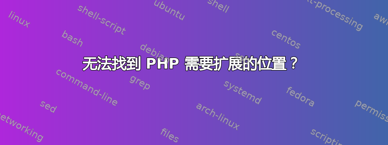 无法找到 PHP 需要扩展的位置？