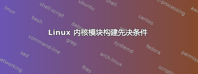 Linux 内核模块构建先决条件