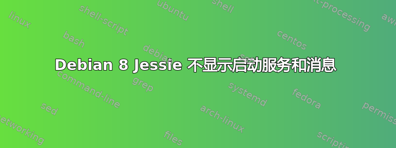 Debian 8 Jessie 不显示启动服务和消息