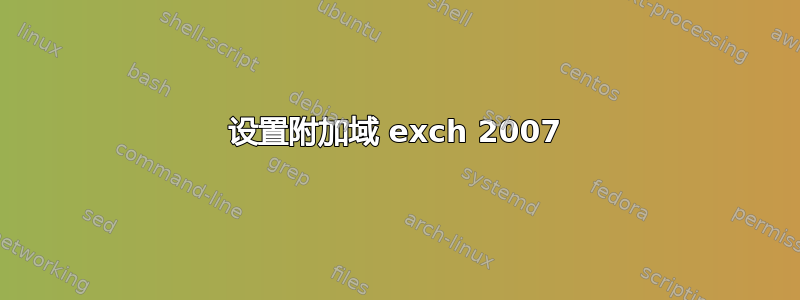 设置附加域 exch 2007