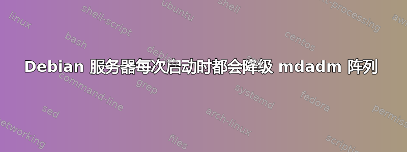 Debian 服务器每次启动时都会降级 mdadm 阵列