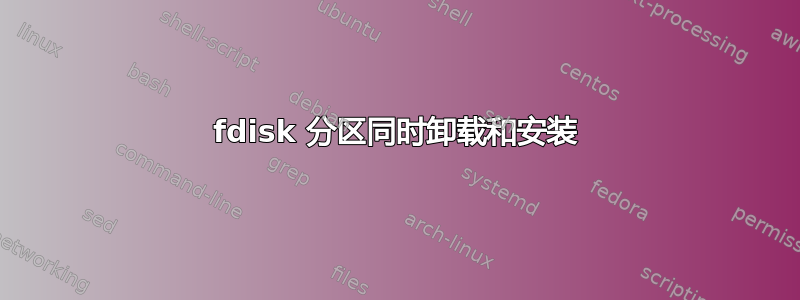 fdisk 分区同时卸载和安装