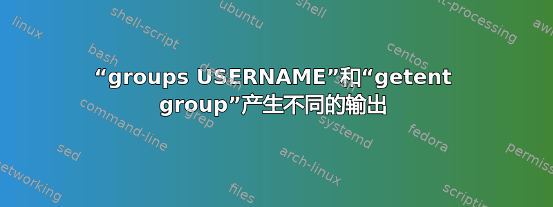 “groups USERNAME”和“getent group”产生不同的输出