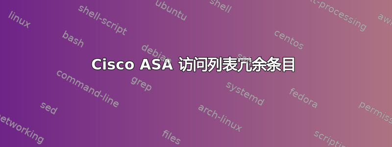 Cisco ASA 访问列表冗余条目