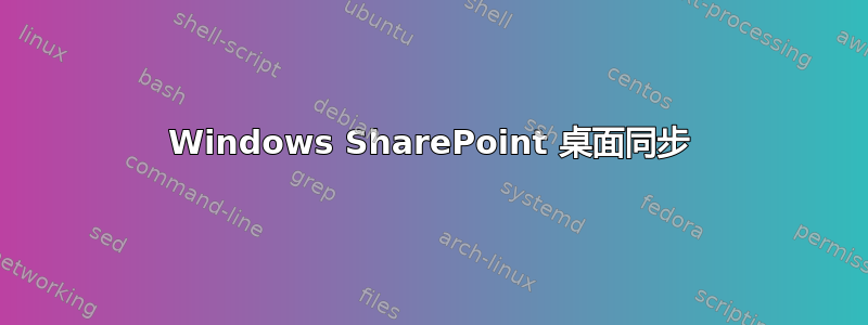 Windows SharePoint 桌面同步