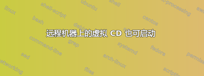 远程机器上的虚拟 CD 也可启动