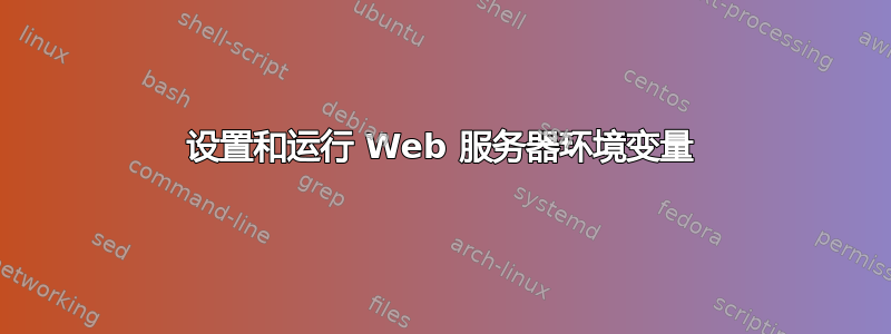 设置和运行 Web 服务器环境变量