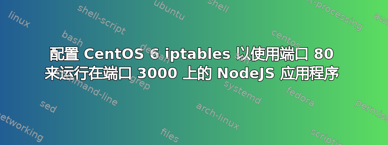 配置 CentOS 6 iptables 以使用端口 80 来运行在端口 3000 上的 NodeJS 应用程序