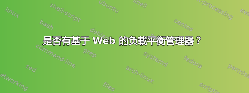 是否有基于 Web 的负载平衡管理器？