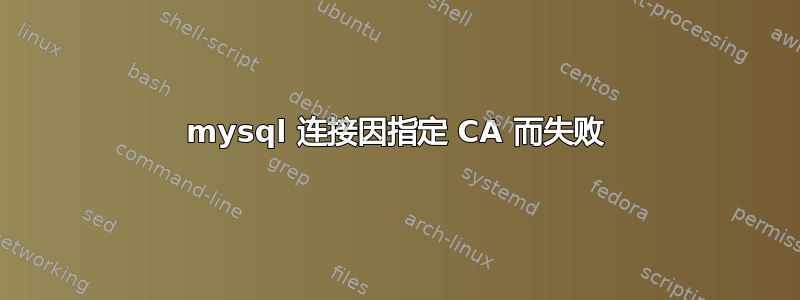 mysql 连接因指定 CA 而失败